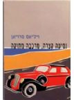 נסיעה קצרה מרכבה מתוקה