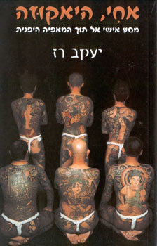 אחי היאקוזה / מסע אישי אל תוך המאפיה היפנית
