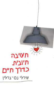 חשיבה חיובית כדרך חיים