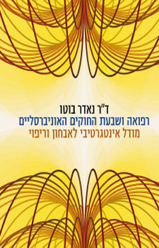 רפואה ושבעת החוקים האוניברסליים / מודל אינטגרטיבי לאבחון וריפוי