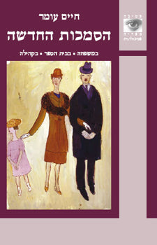 הסמכות החדשה / במשפחה, בבית הספר, בקהילה