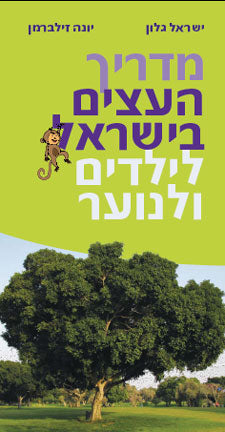 מדריך העצים בישראל לילדים ולנוער