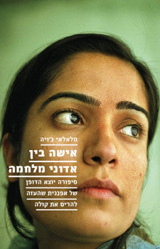 אישה בין אדוני מלחמה