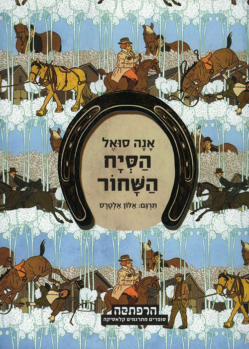 הסיח השחור / תרגום אלון אלטרס