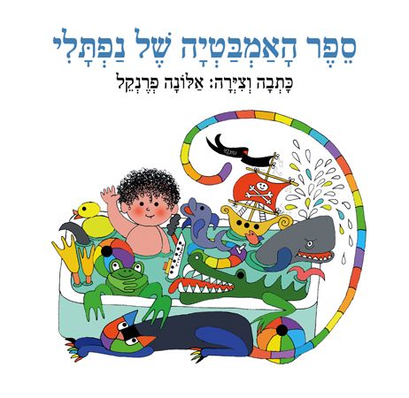 ספר האמבטיה של נפתלי