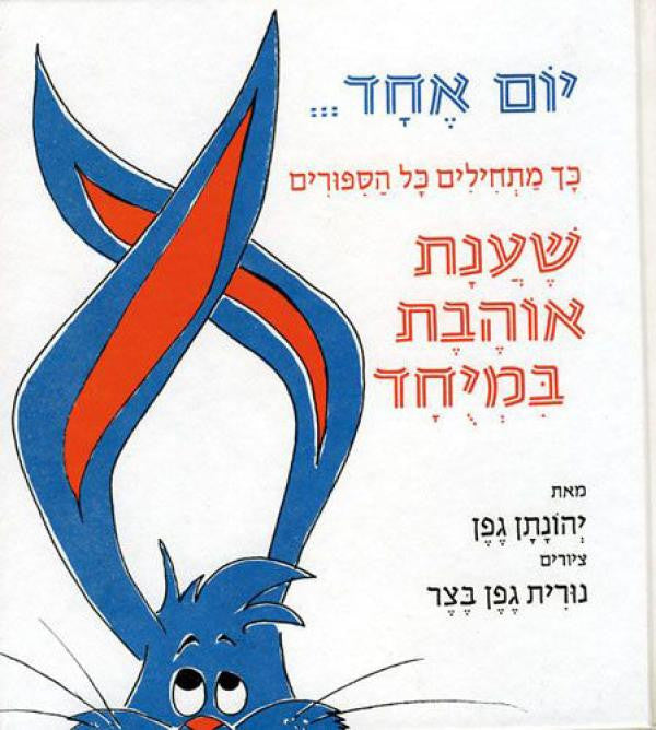 יום אחד / כך מתחילים כל הספורים שענת אוהבת במיוחד