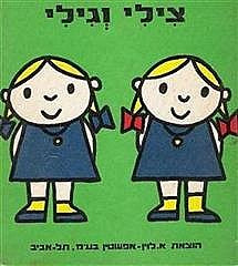 צילי וגילי