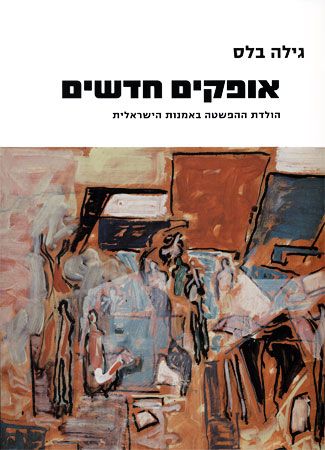 אופקים חדשים / הולדת ההפשטה באמנות הישראלית