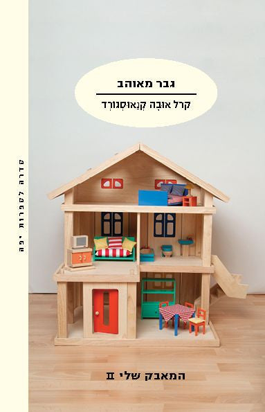גבר מאוהב / המאבק שלי 2