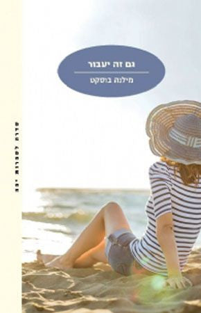 גם זה יעבור