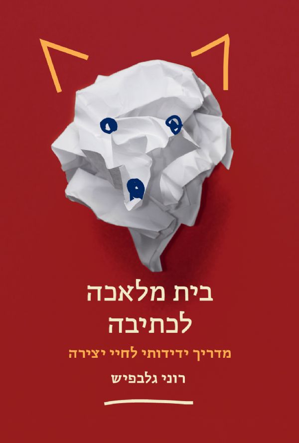 בית מלאכה לכתיבה / מדריך ידידותי לחיי יצירה