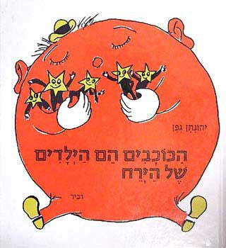 הכוכבים הם הילדים של הירח / ציורים: נורית גפן בצר