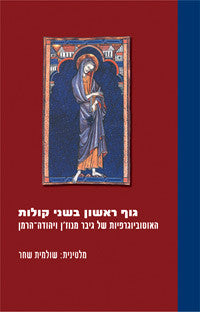 גוף ראשון בשני קולות/ האוטוביוגרפיות של גיבר מנוז'ן ויהודה הרמן