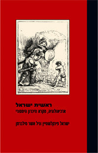 ראשית ישראל / ארכיאולוגיה, מקרא וזיכרון היסטורי