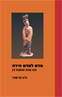 אדם לאדם חידה / טבע האדם ומחשבת סין