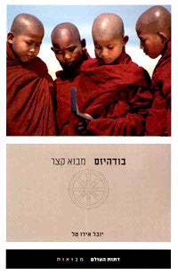 בודהיזם / מבוא קצר