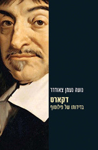דקארט / בדידותו של פילוסוף