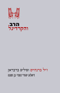 הרב והקרדינל / דיאלוג יהודי-נוצרי בן זמננו