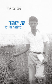 ס. יזהר / סיפור חיים - חלק א'