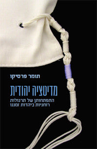 מדיטציה יהודית/ התפתחותן של תרגולות רוחניות ביהדות זמננו