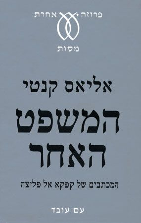 המשפט האחר / המכתבים של קפקא אל פליצה