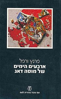 ארבעים הימים של מוסה דאג / תרגום צבי ארד