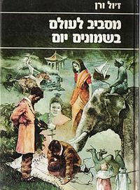 מסביב לעולם בשמונים יום / תרגום אביטל ענבר