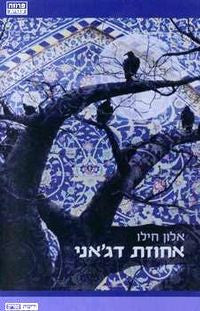 אחוזת דג'אני