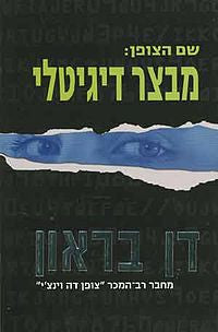 שם הצופן: מבצר דיגיטלי