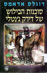 סוכנות הבילוש של דירק ג'נטלי