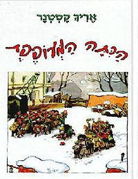 הכתה המעופפת / מגרמנית: מיכאל דק