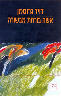 אשה בורחת מבשורה / חתום ע"י הסופר