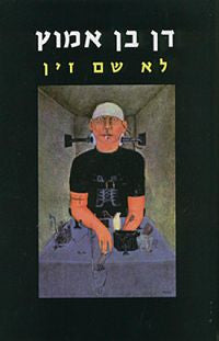 לא שם זין