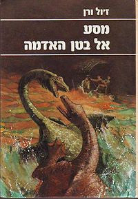 מסע אל בטן האדמה / תרגום אביטל ענבר
