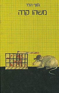 משהו קרה / תרגום אופירה רהט בשני כרכים