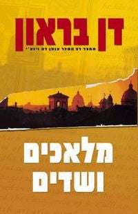 מלאכים ושדים