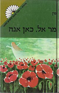 מר אל, כאן אנה