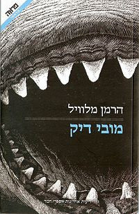 מובי דיק / תרגום גרשון גירון