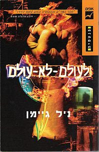 לעולם לא עולם