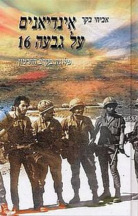 אינדיאנים על גבעה 16 / פלוגה בקרב החרמון