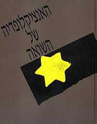 האנציקלופדיה של השואה / בחמישה כרכים
