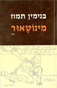 מינוטאור / רומאן