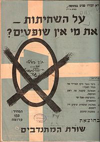 על השחיתות את מי אין שופטים
