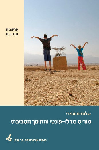 מוריס מרלו-פונטי והחינוך הסביבתי