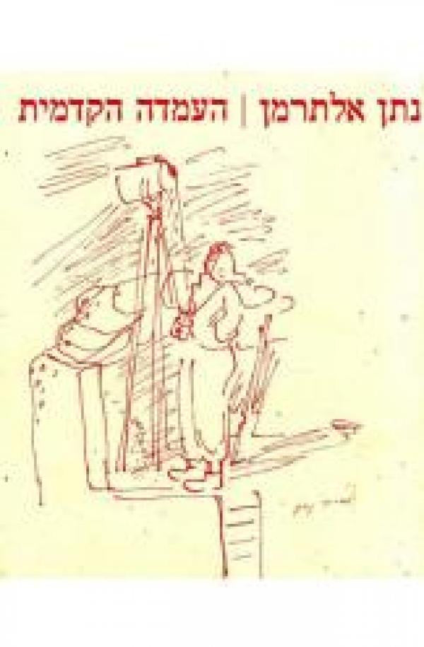 העמדה הקדמית / משירי העת והעתון