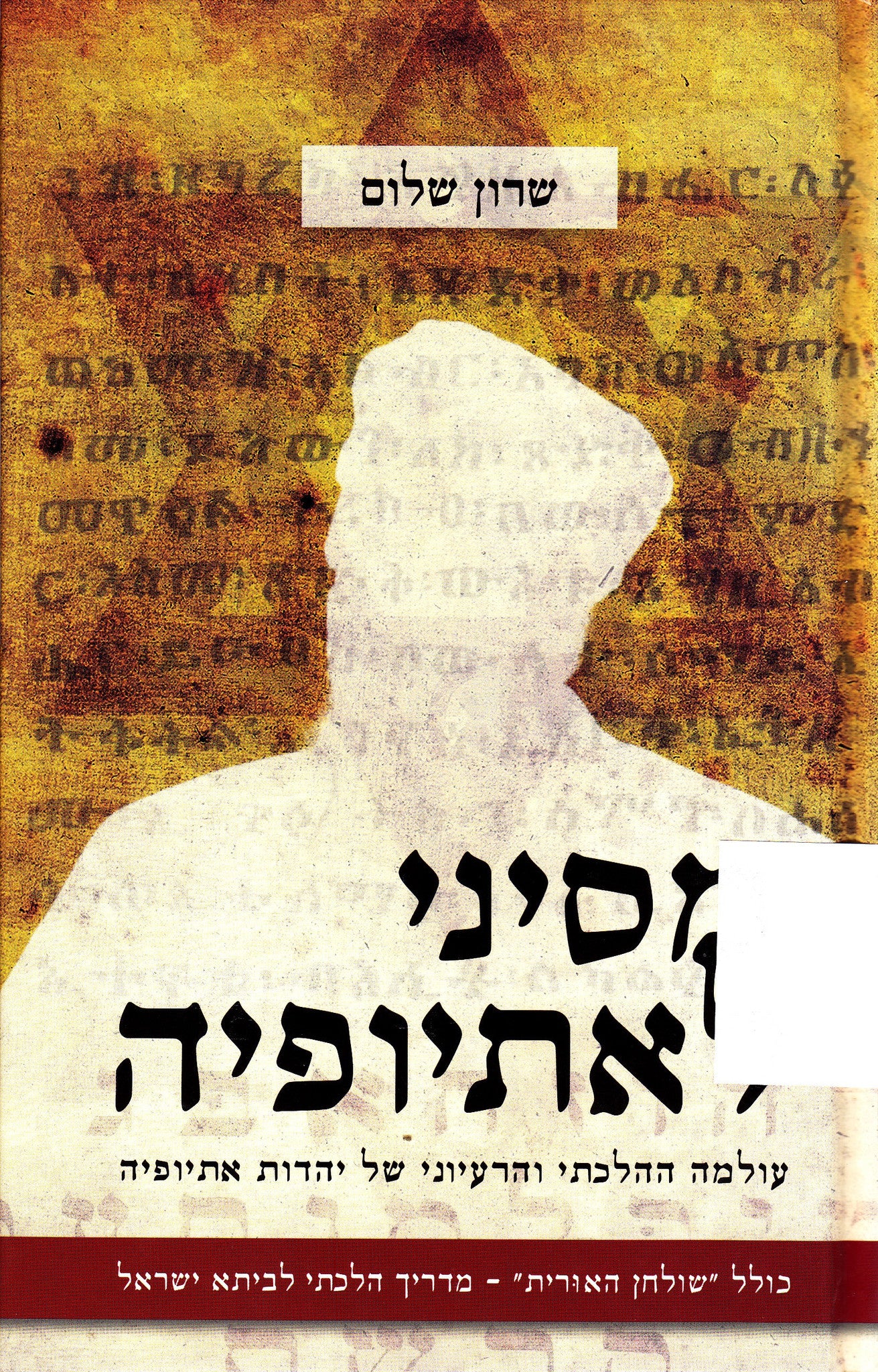 מסיני לאתיופיה/ עולמה ההלכתי והרעיוני של יהדות אתיופיה