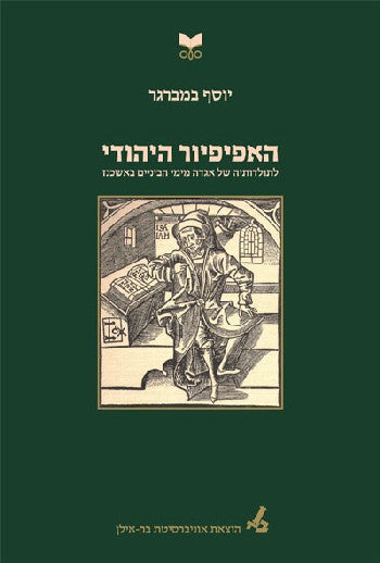 האפיפיור היהודי / לתולדותיה של אגדה מימי הביניים באשכנז