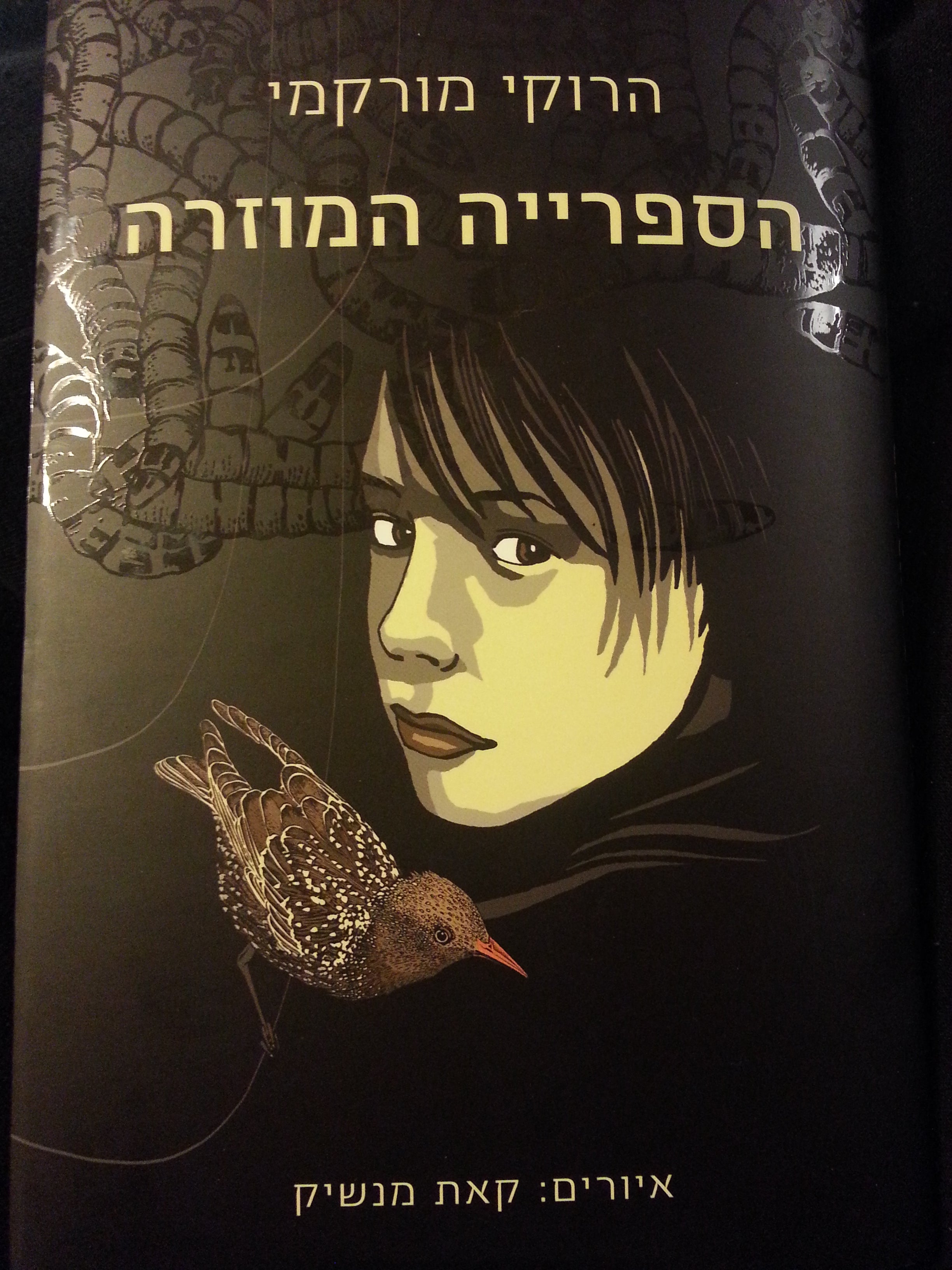 הספרייה המוזרה