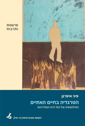 הטרגדיה בחיים האתיים/ הפילוסופיה של הגל ורוח המודרניות