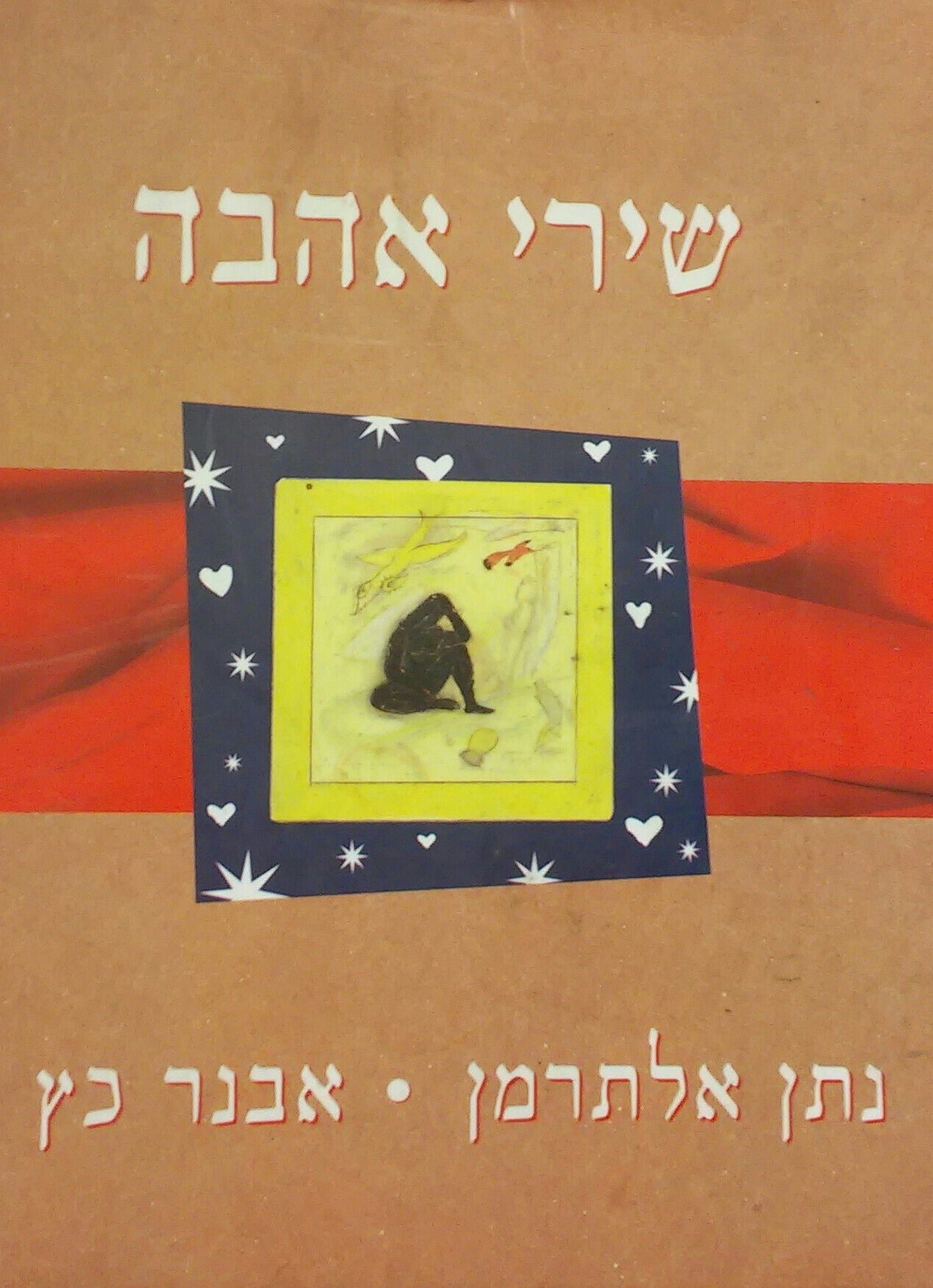 שירי אהבה